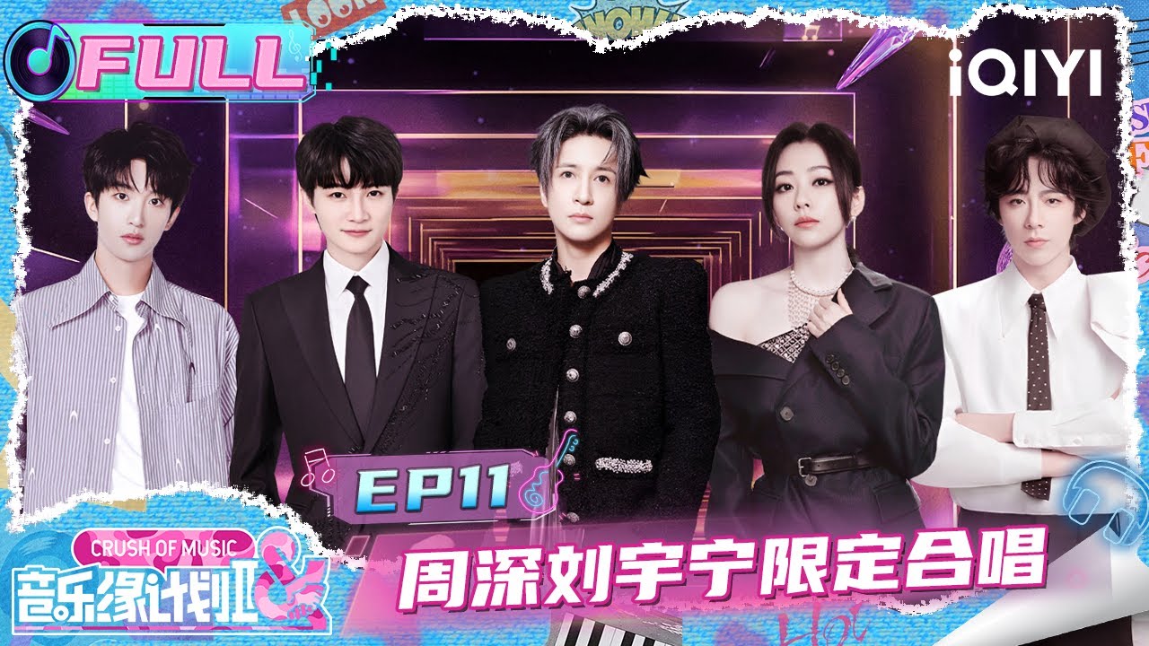 【EP11】年度盛典🎉周深刘宇宁限定合唱🤩 薛之谦张靓颖《霸王别姬》回忆杀😍 | 音乐缘计划2 FULL | Crush of Music | iQIYI慢综艺