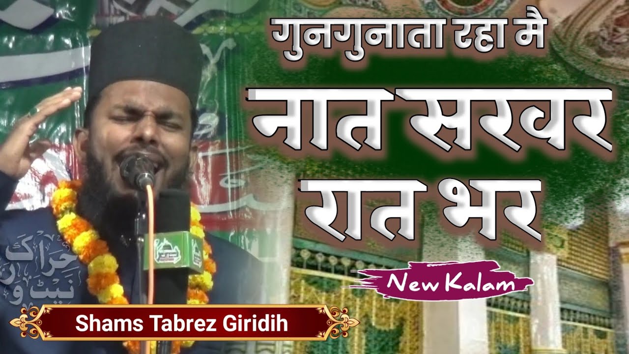 Gungunata Raha Mai Naat Sarwar Raat Bhar √ Shams Tabrez Giridih √ Aulia-e- Ummat Conference Mirapur