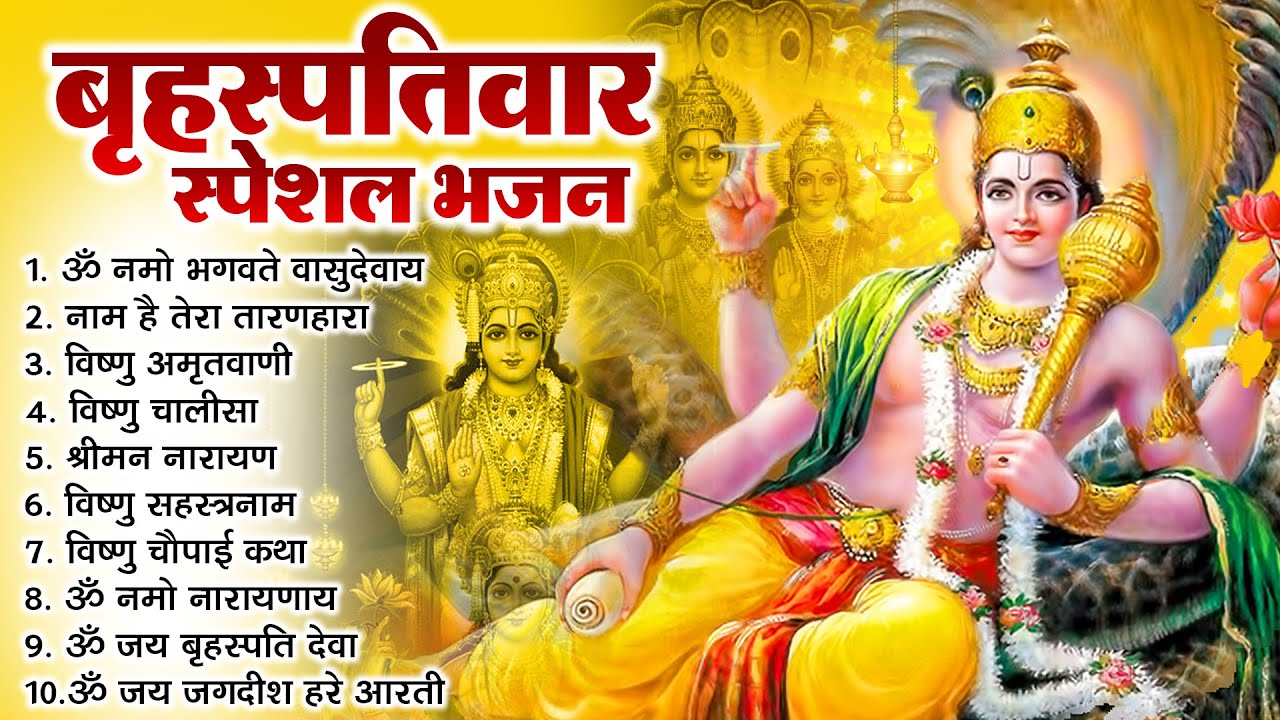 बृहस्पतिवार भक्ति भजन : ॐ नमो भगवते वासुदेवाय, श्रीमन नारायण, विष्णु अमृतवाणी, विष्णु चालीसा व आरती
