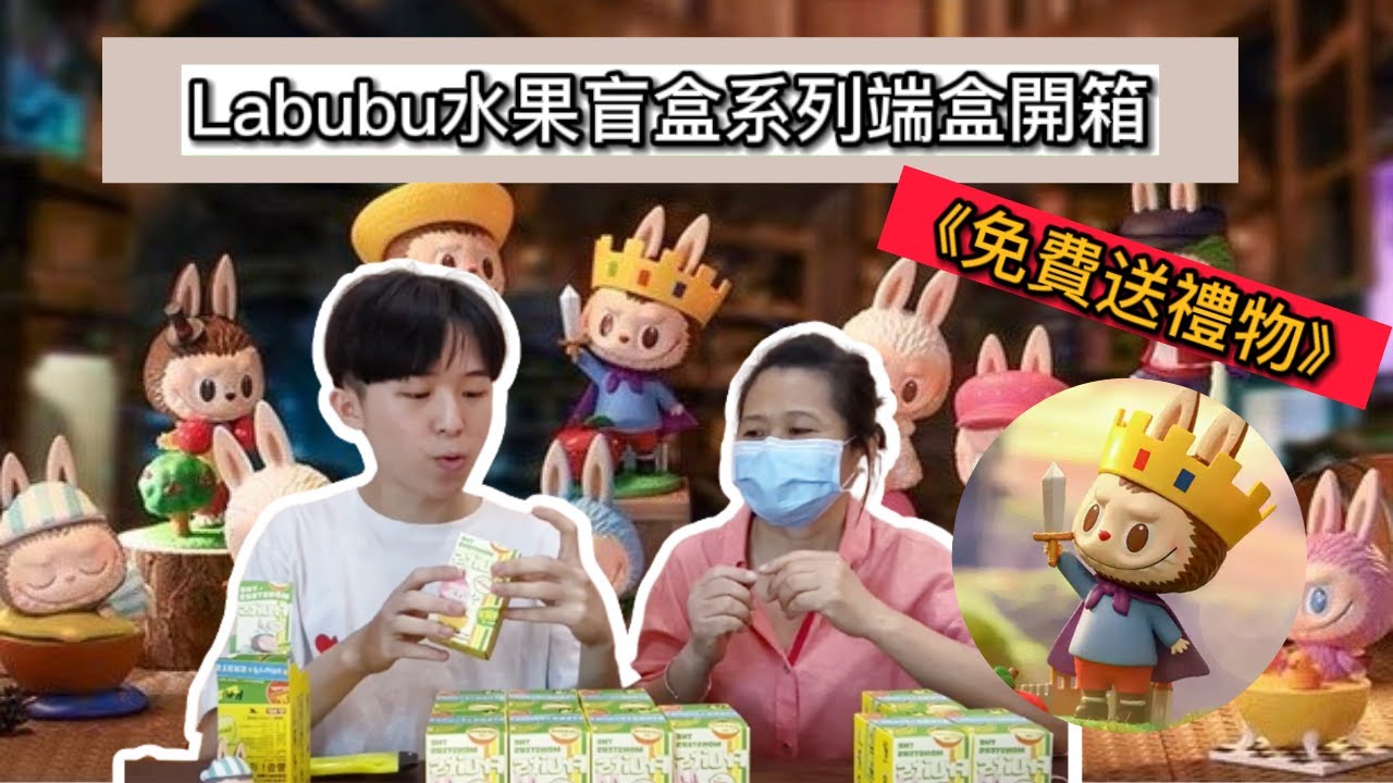 《免費送禮物》拉布布水果盲盒系列端盒開箱！泡泡瑪特12月新品！重量+手感攻略