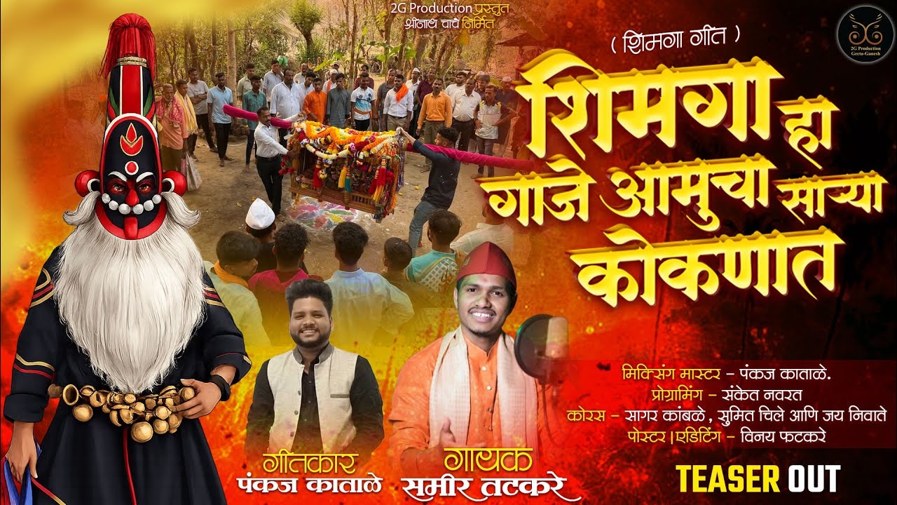 | SHIMGA GAJE SARYA KOKANAT| Teaser | Samir Tatkare | Pankaj Katale |
