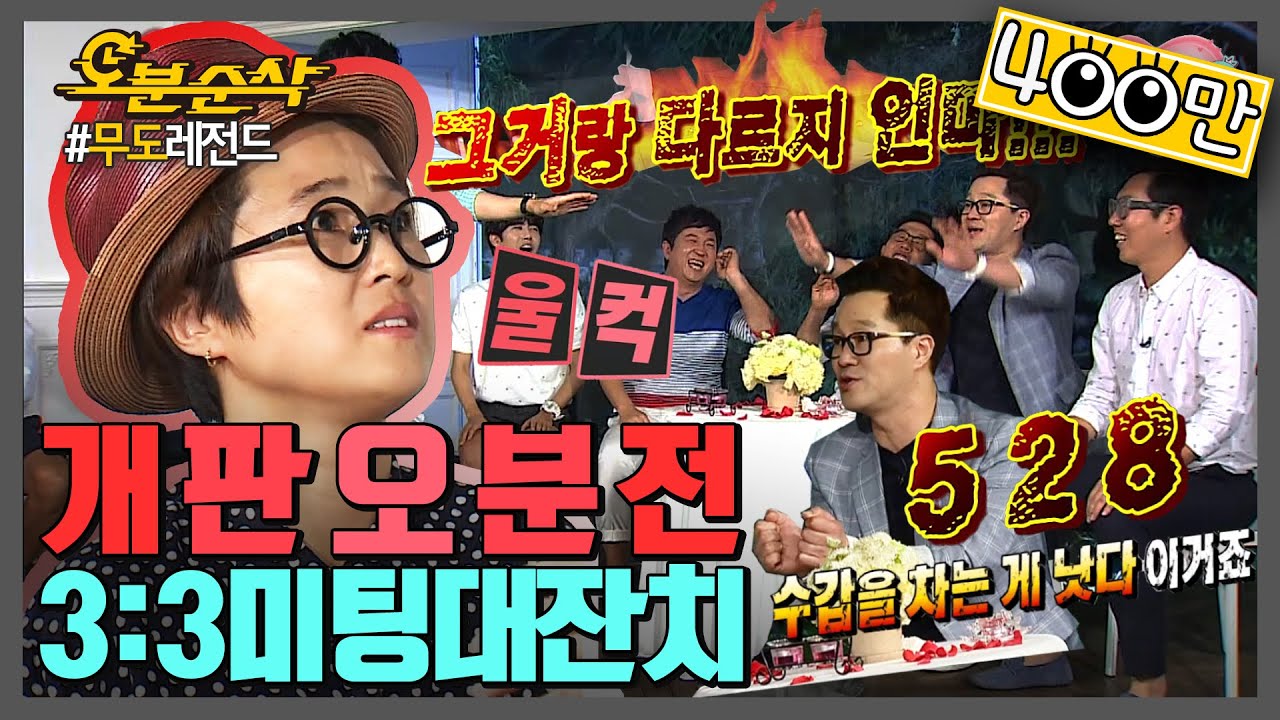 송은이 ㄹㅇ극대노의 순간ㅋㅋㅋㅋㅋ 동료와 함께 ♨반신욕 가능⭕️ 💋뽀뽀는 불가능❌ | 무한도전⏱오분순삭