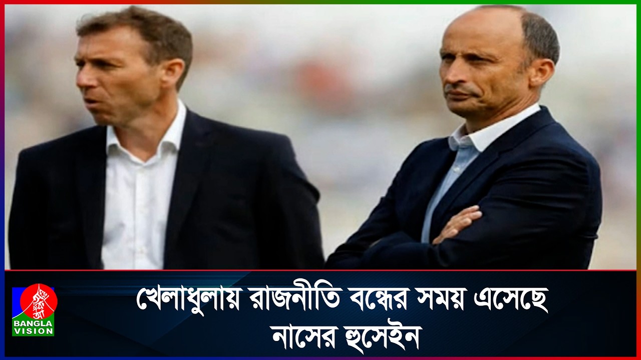 বাংলাদেশের বিশ্বকাপে না খেলা ও পাকিস্তানের ভারত ম্যাচ বয়কটে সমর্থন নাসের হুসেইনের