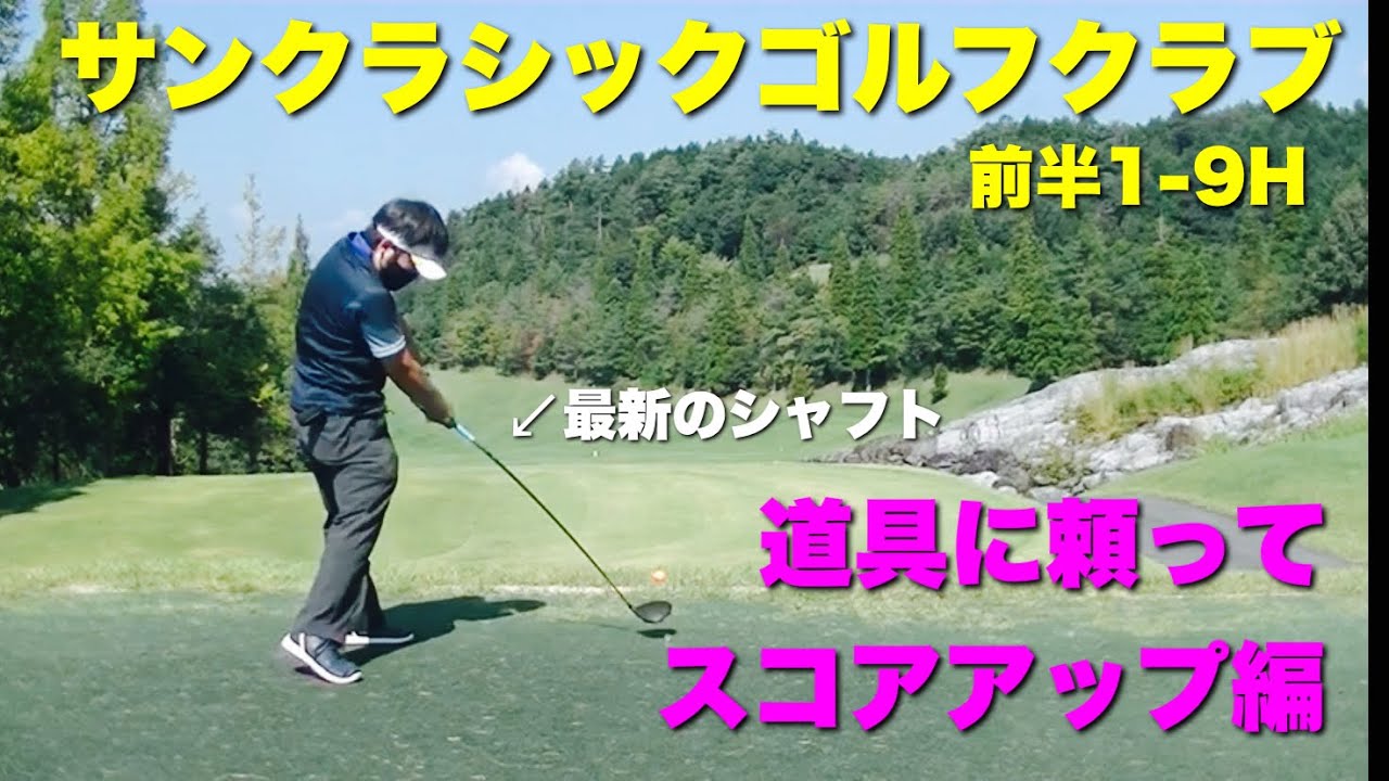 最新のシャフトでサンクラシックゴルフクラブへ！前半