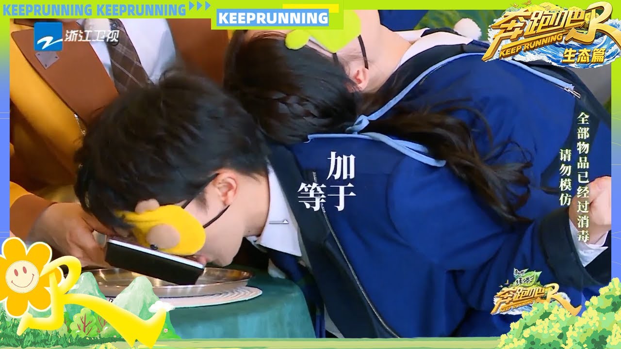 周深上演脸滚键盘！家乡美食把邓恩熙逼出方言 |奔跑吧生态篇 EP5 CLIP 20231216