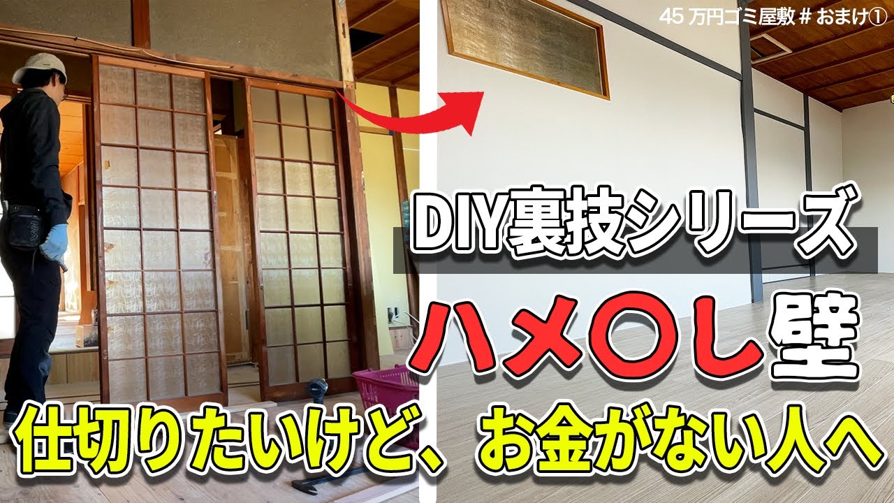 【DIY裏技】古い建具を“壁にする”！？「はめ殺し壁」とは【45万円ごみ屋敷おまけ①】
