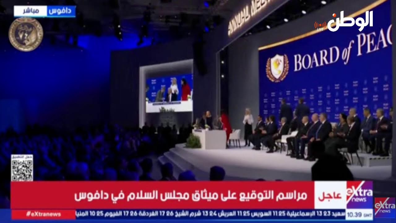مراسم التوقيع على ميثاق إنشاء مجلس السلام بحضور الرئيس الأمريكي وعدد من قادة الدول