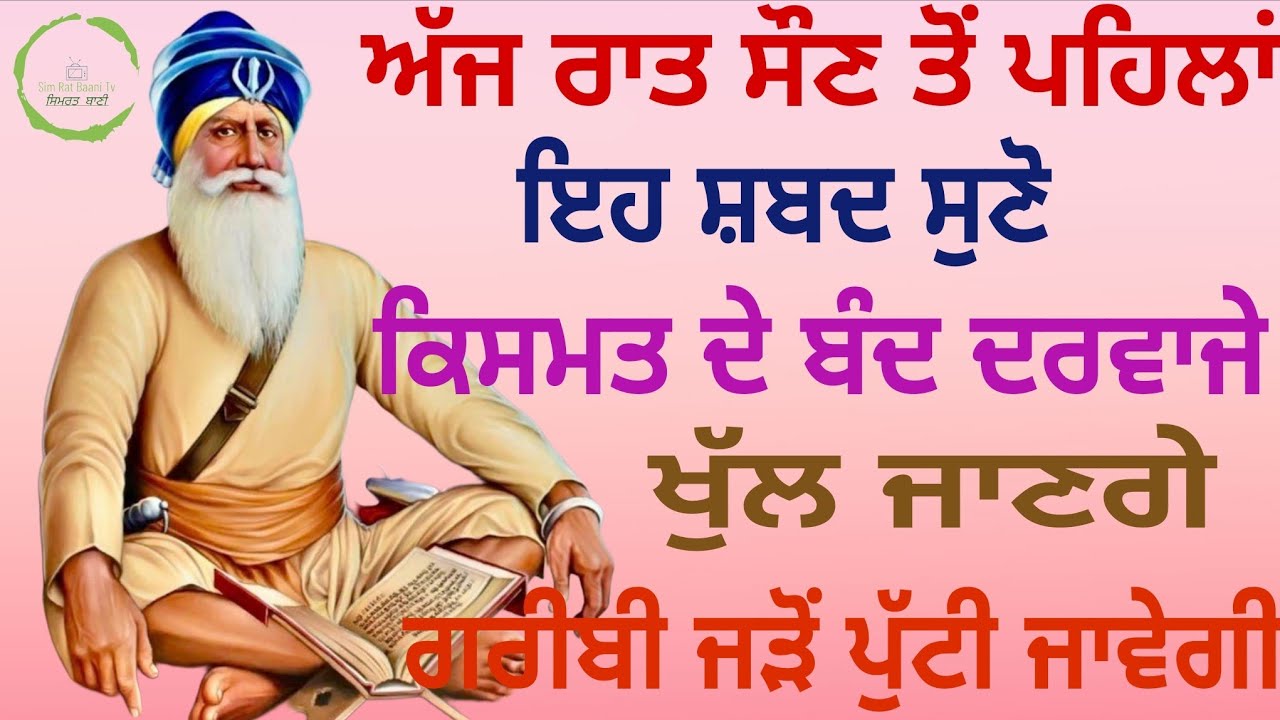 🙏ਅੱਜ ਰਾਤ ਸੌਣ ਤੋਂ ਪਹਿਲਾਂ ਇਹ ਸ਼ਬਦ ਸੁਣੋ ਕਿਸਮਤ ਦੇ ਬੰਦ ਦਰਵਾਜੇ ਖੁੱਲ ਜਾਣਗੇ ਗਰੀਬੀ ਜੜੋਂ ਪੁੱਟੀ ਜਾਵੇਗੀ🙏