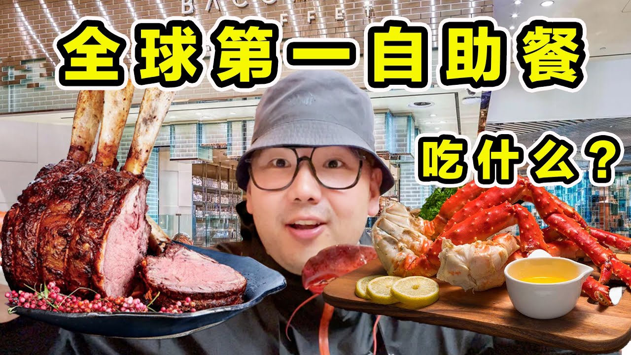 全球排名第一自助餐！每天500种美食！到底都吃什么？