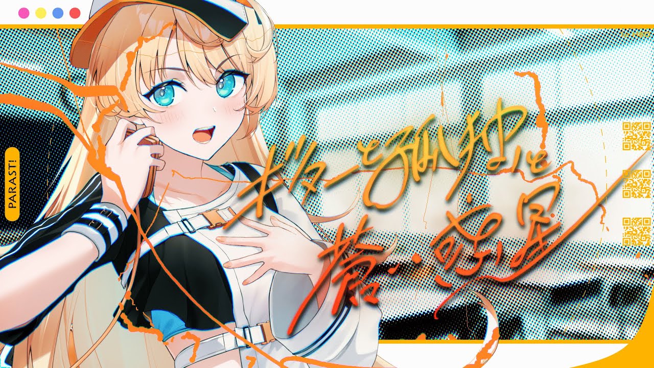 【ぼっち・ざ・ろっく！】結束バンド「ギターと孤独と蒼い惑星」/ Cover 柑原あさひ