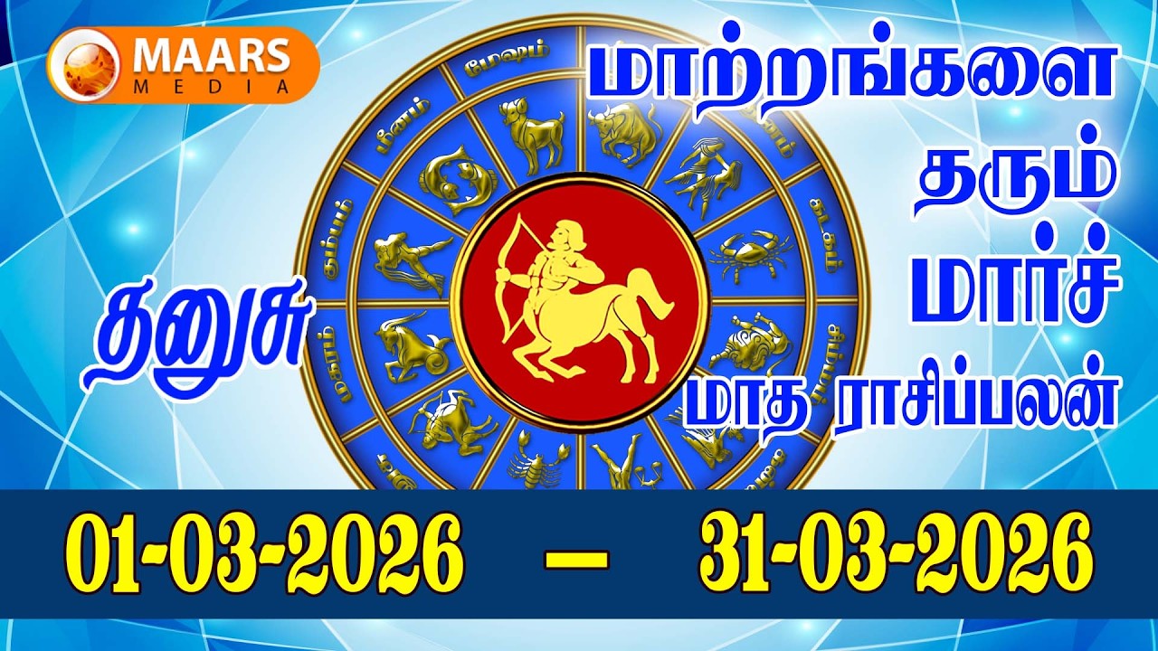 தனுசு ராசி | மாத ராசிப்பலன் | march | dhanusu | Monthly Rasi Palan | maars media