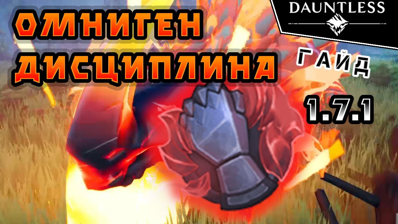 Омниген Дисциплина | Гайд | Dauntless 1.7.1