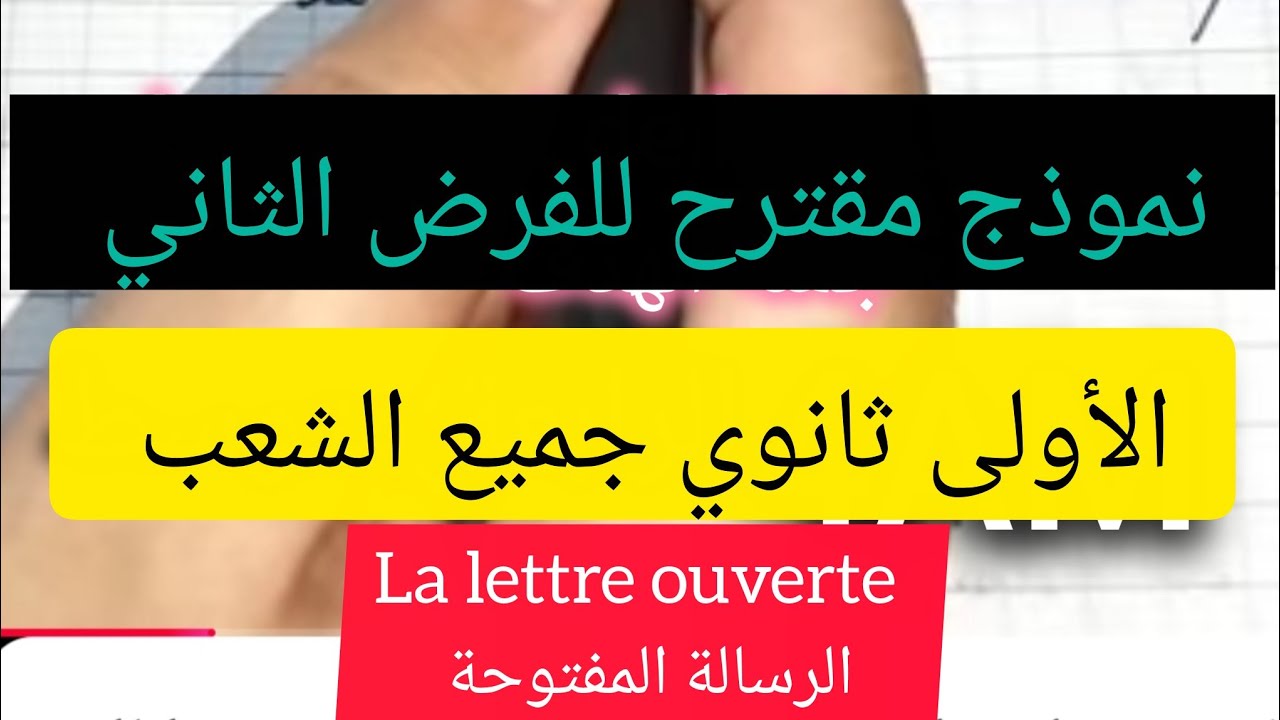 أولى ثانوي جميع الشعب/نموذج رقم 2 la lettre ouverte الرسالة المفتوحة 