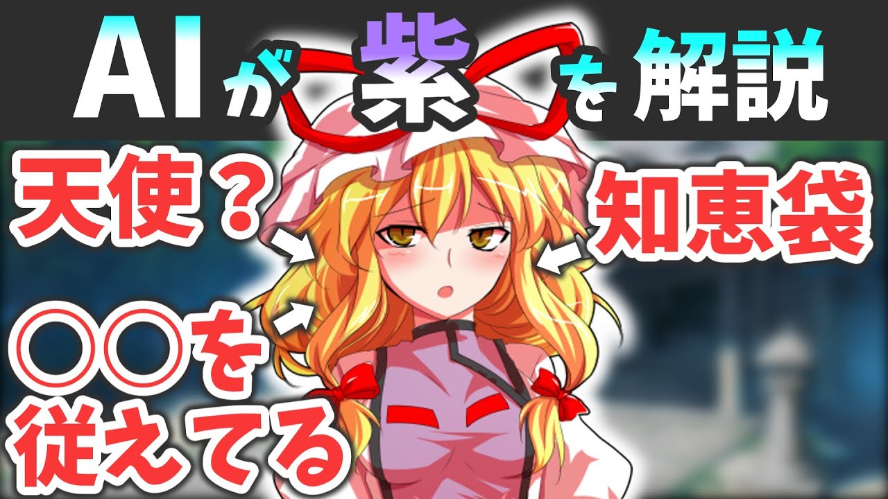 AIに東方キャラを解説させたら面白すぎた～八雲紫編～｜東方project