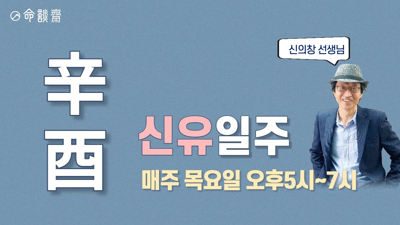 일주론 58강 신유일주