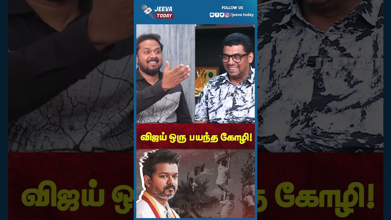 Jeeva Today | விஜய் ஒரு பயந்த கோழி!