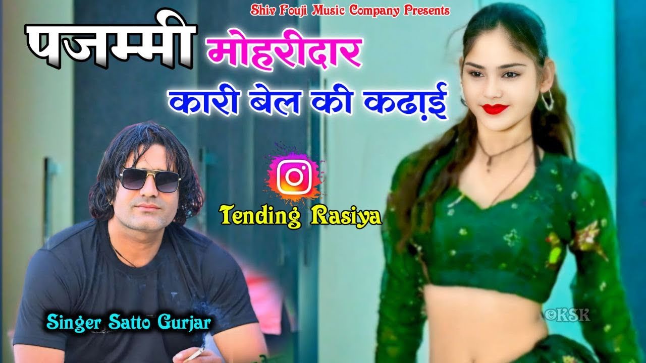 Pajammi Moharidar | कारी बेल की कढाई | Satto Gurjar Rasiya | Satto ke gaane | पजम्मी मोहरीदार 