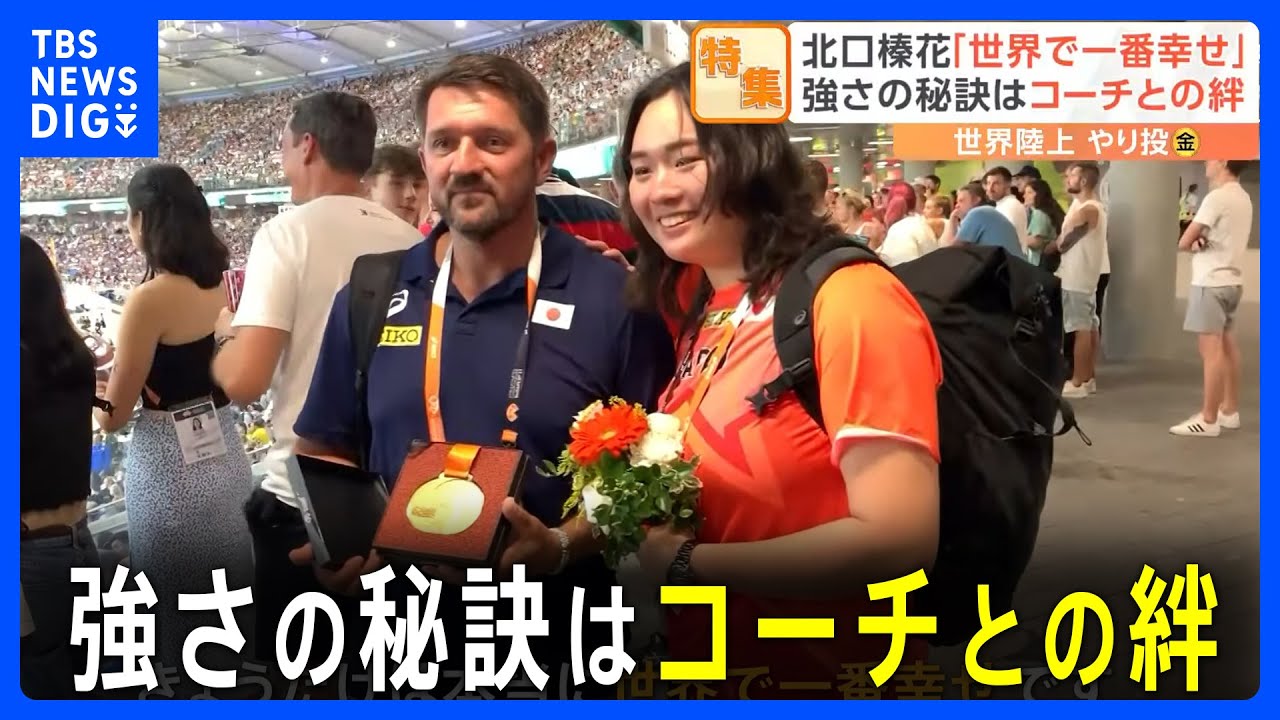 世界陸上　女子やり投げ金メダル　北口榛花　固く結ばれたコーチとの絆｜TBS NEWS DIG