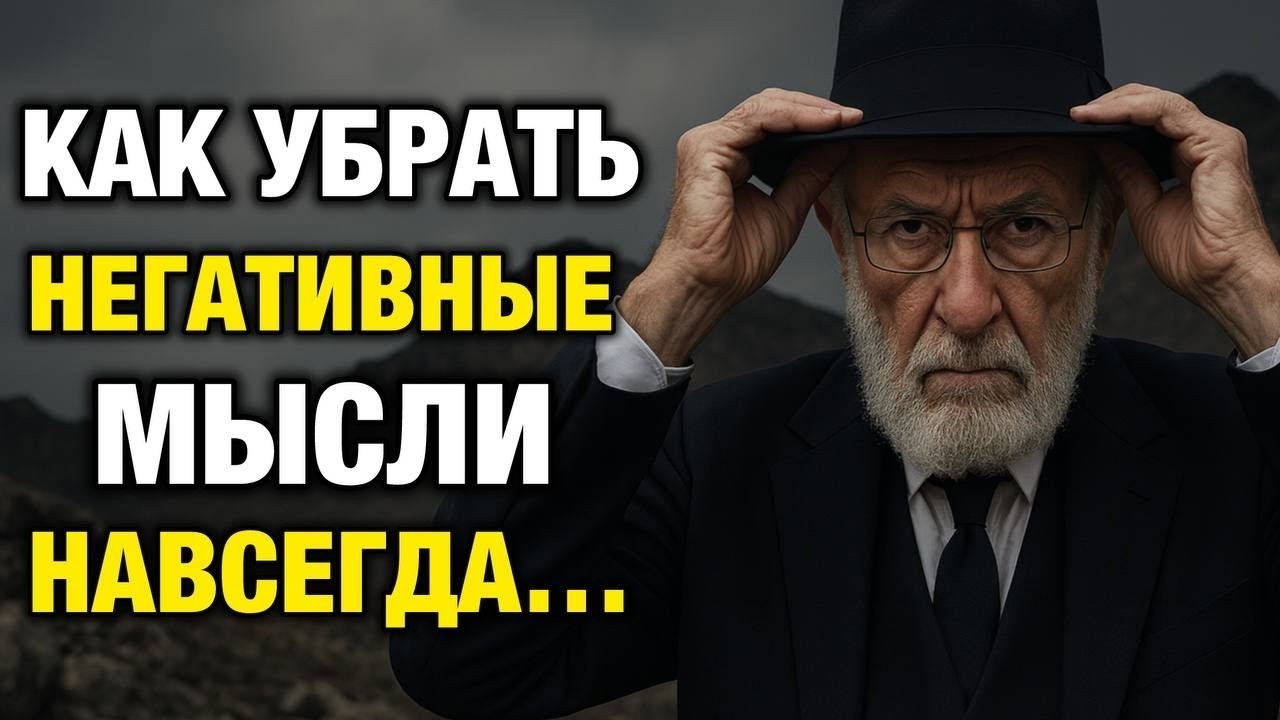 Как Избавиться от Негативных Мыслей Раз и Навсегда | Еврейская Мудрость, Которая Меняет Сознание