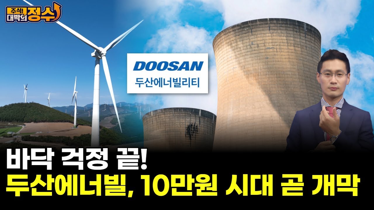 바닥 걱정 끝! 두산에너빌리티, 10만원 시대 곧 개막!