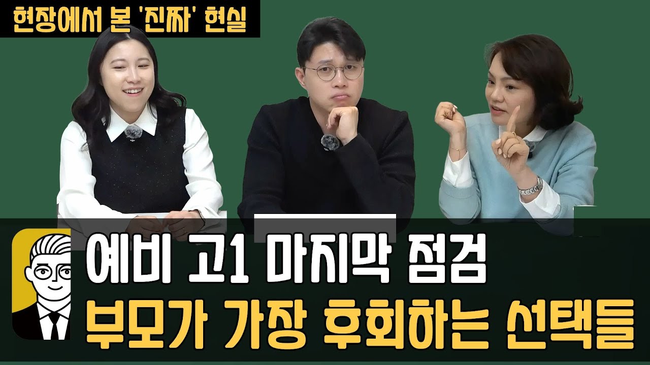예비 고1 겨울방학, 부모가 가장 후회하는 선택들 [ 입시초대석 ]