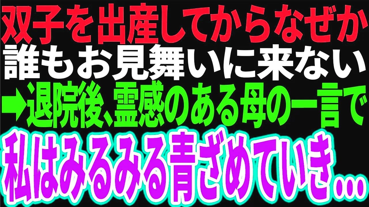 【スカッと】双子を出産してからなぜか誰もお見舞いに来ない→退院後、霊感のある母の一言で私はみるみる青ざめていき…【修羅場】【総集編】