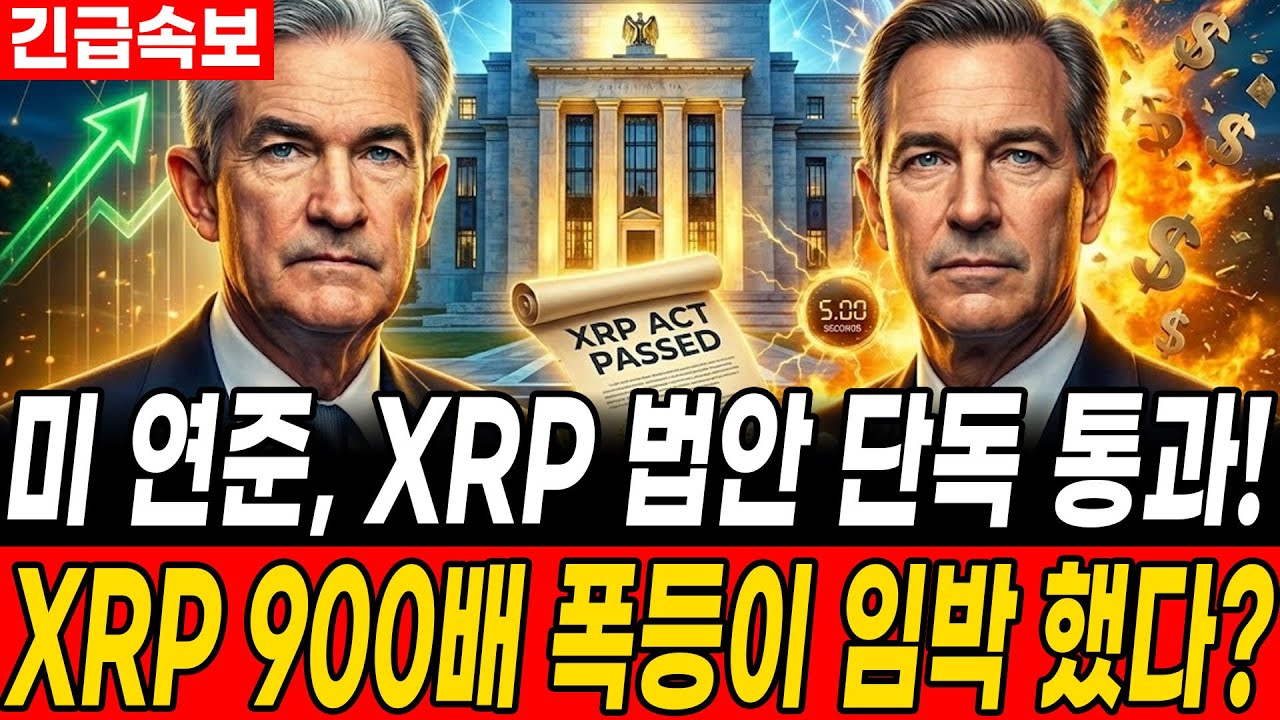 [리플 전망]미 연준, XRP 법안 단독 통과! XRP 900배 폭등이 임박 했다?