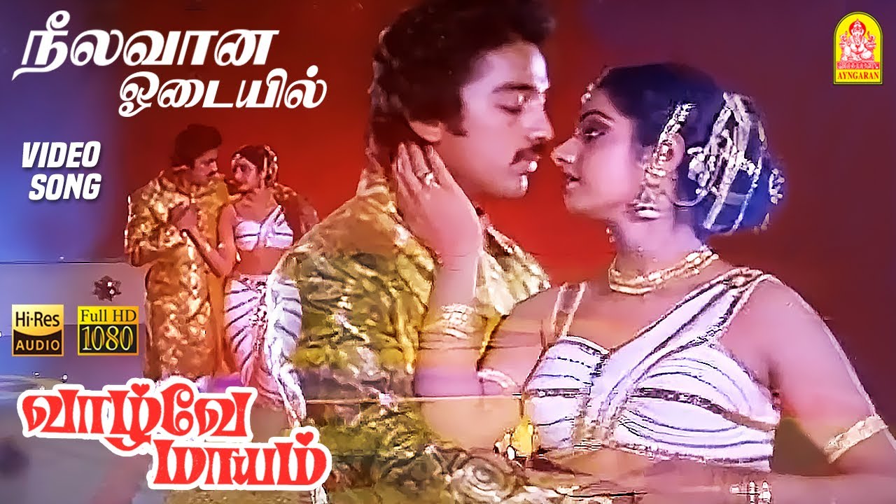 Neela Vana Odayil - HD Video Song | நீல வான ஓடையில் | Vaazhvey Maayam | Kamal Haasan | Sridevi