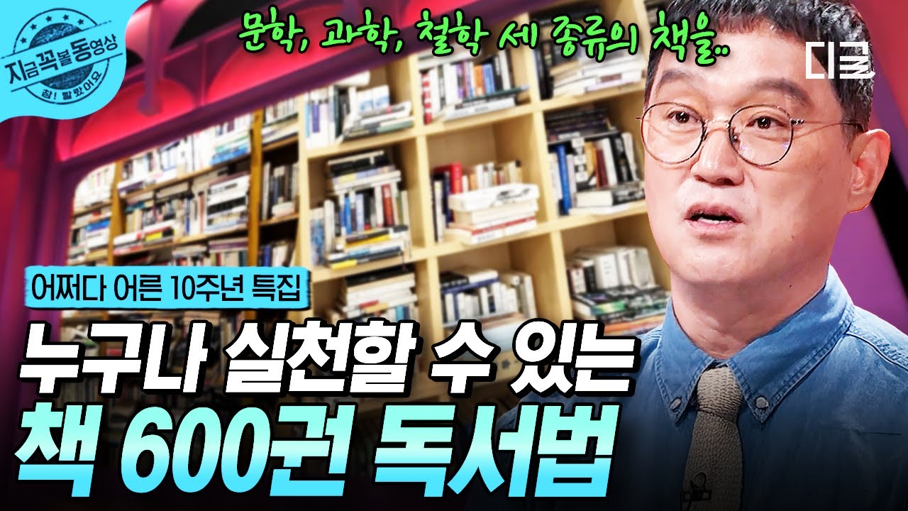 [#어쩌다어른10주년] 문학, 과학, 철학...📖 600권의 책을 읽으면 생기는 놀라운 일?! | #지금꼭볼동영상