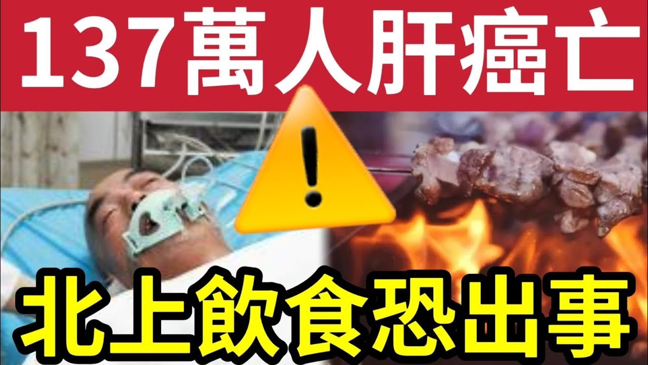 北上飲食出事！肝癌病例暴增！將有137萬人肝癌身亡！專家揭「三大因素」與港人「瘋狂北上」吃喝玩樂有關？防癌9種「必吃食物！」