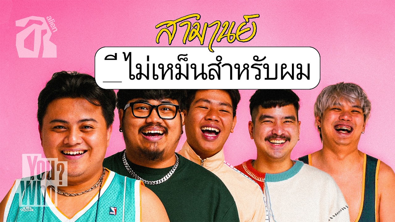 ดนตรีบำบัดรูหู - สัมภาษณ์ @samarnofficial4441 วงสามานต์ ไม่เหม็นสำหรับผม l You Who? [TH/ENG SUB]