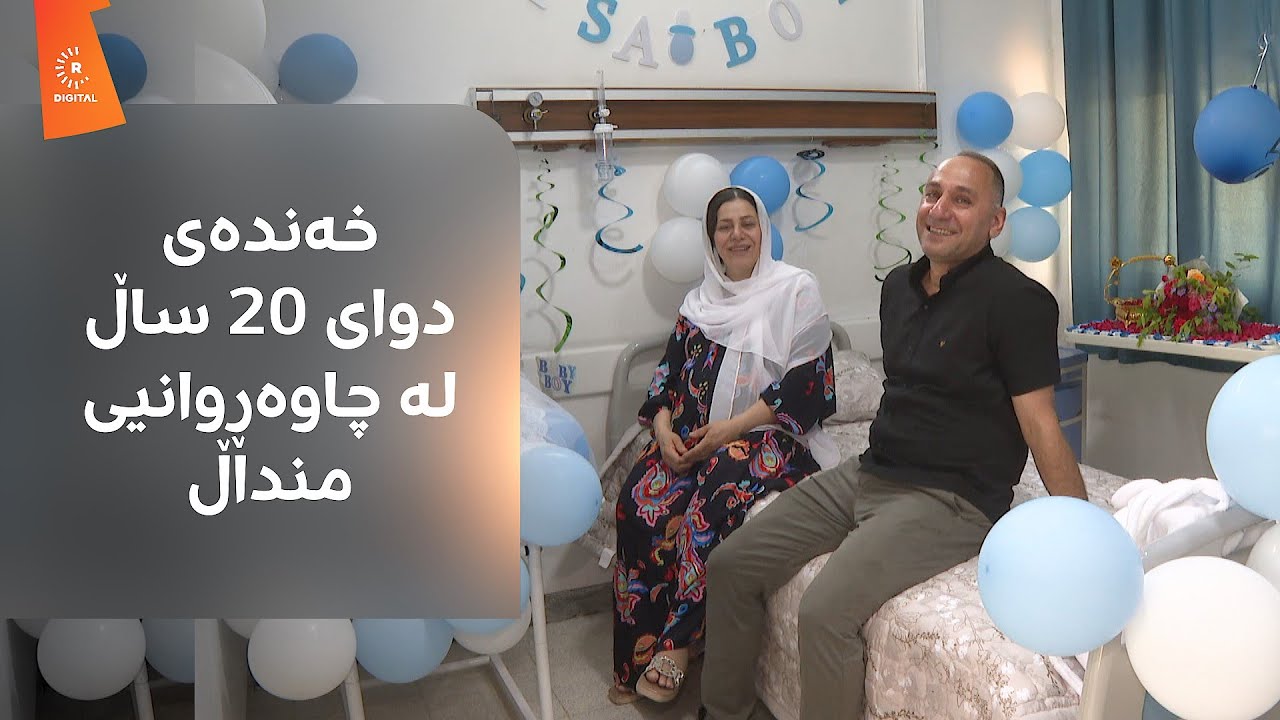 خەندەی دوای 20 ساڵ لە چاوەڕوانیی منداڵ