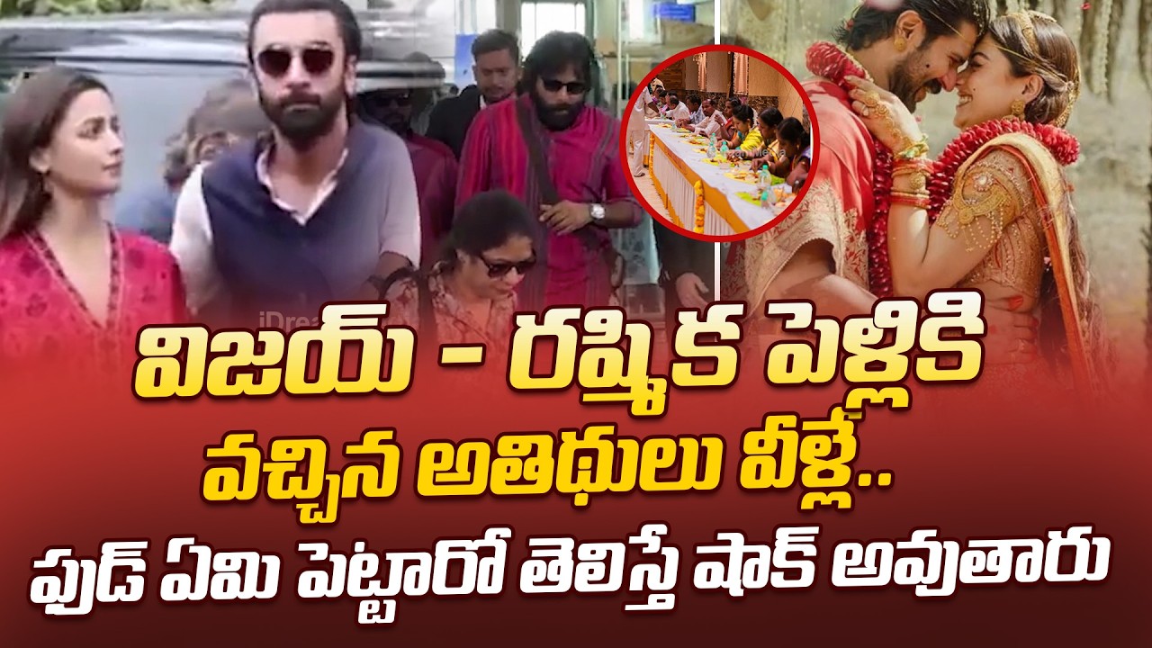Celebrities who Attended for Vijay Deverakonda & Rashmika Mandanna Wedding | iDream Kakinada