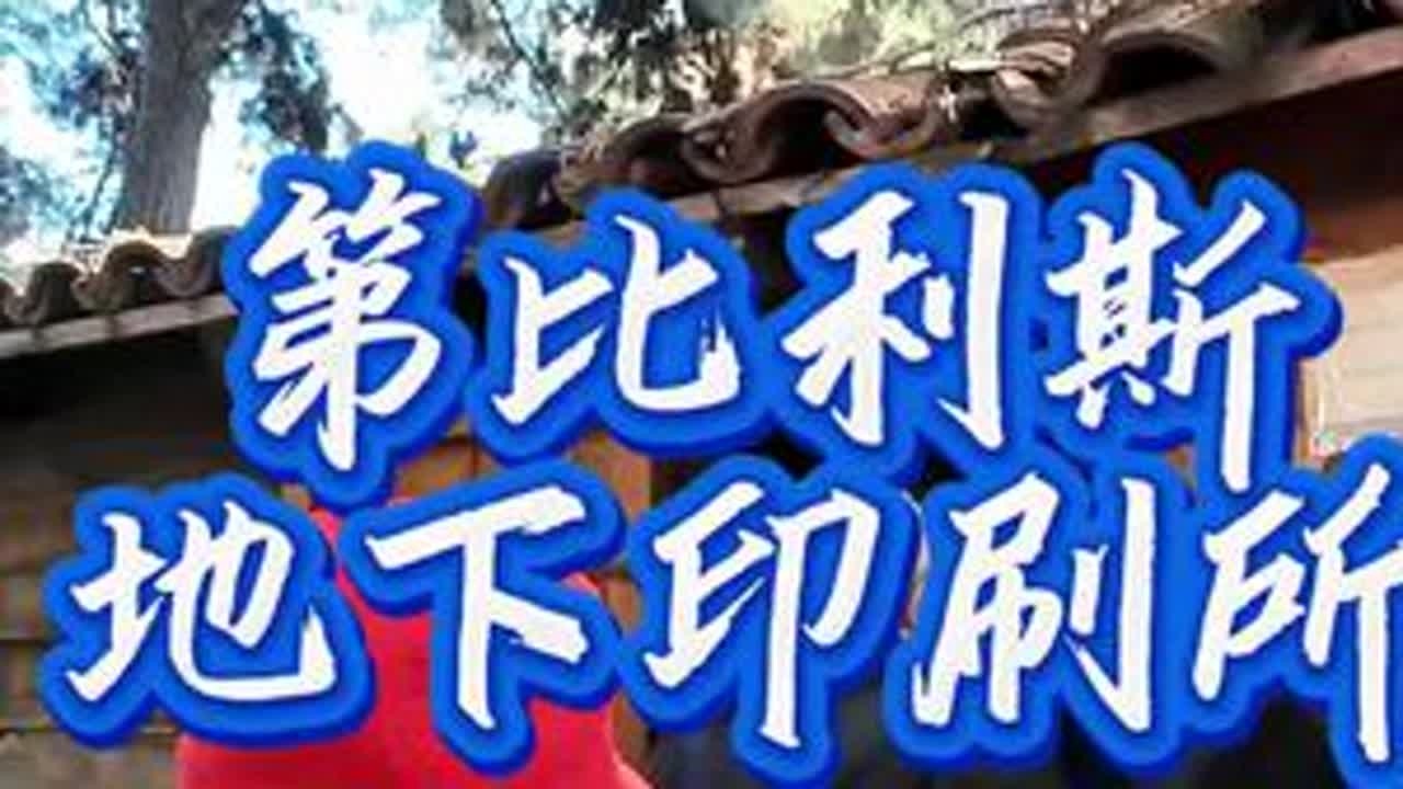 十月三十一日，参观格鲁吉亚第比利斯地下印刷所。这里是斯大林革命时期，反对沙皇统治，组织印刷刊物的地方。#第比利斯地下印刷所#斯大林#布尔什维克#苏维埃#格鲁吉亚