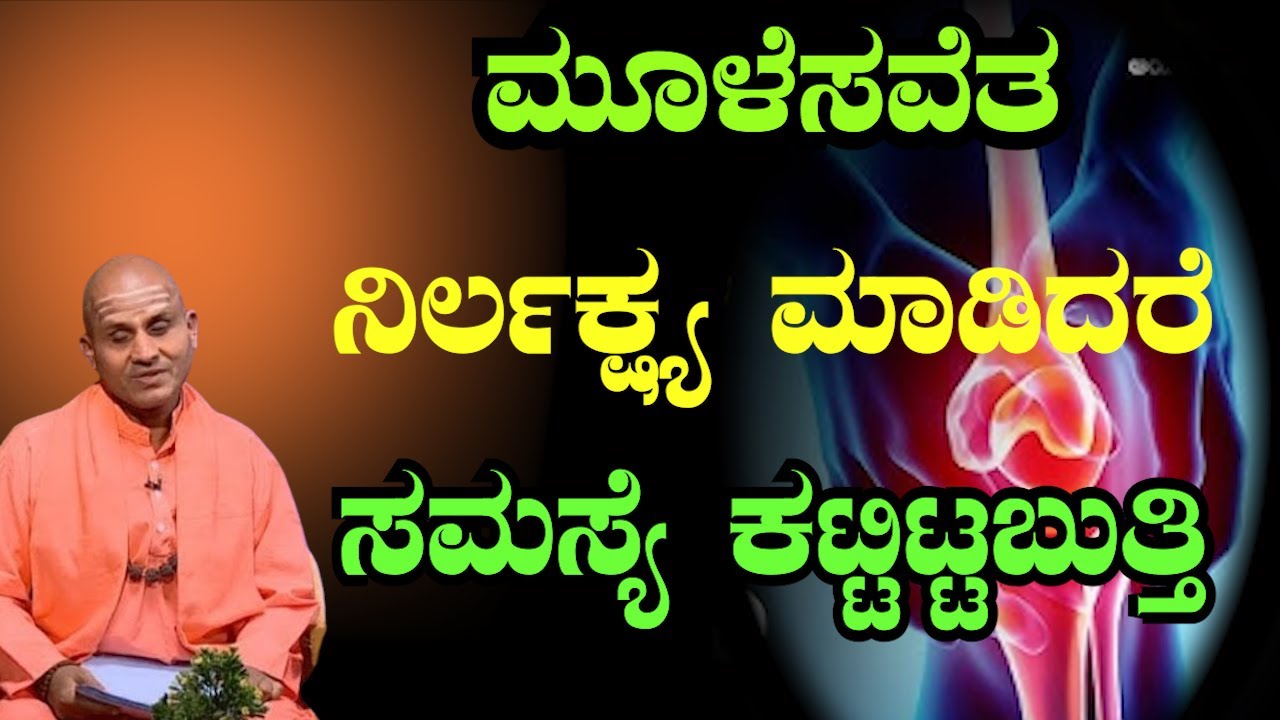 ಮೂಳೆ ಸವೆತಕ್ಕೆ ಕಾರಣ ಏನು? ಮೂಳೆ ಕಾಯಿಲೆಯ ಭಯಾನಕ ಪರಿಣಾಮಗಳು Mule savetha in kannada | Sri Basava Tv