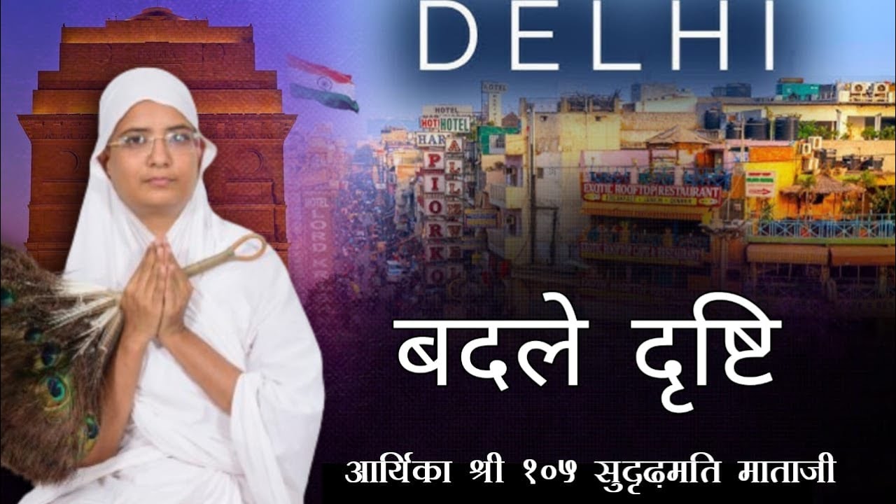 12-06-24 #बदले दृष्टि | #आर्यिका श्री सुदृढ़मति माताजी |  श्री 1008 महावीर दिगंबर जैन मंदिर