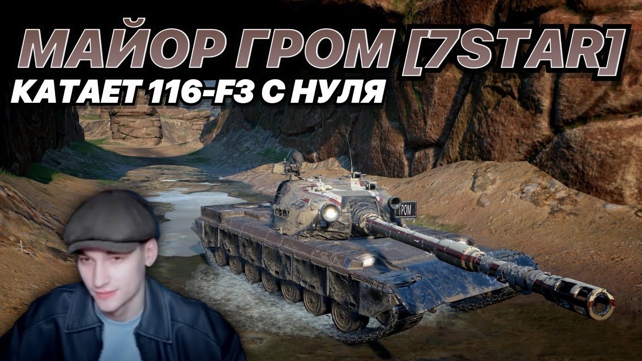 ОБКАТ НОВОГО 116-F3 НА РЕЗУЛЬТАТ ОТ МАЙОРА ГРОМА ИЗ 7STAR
