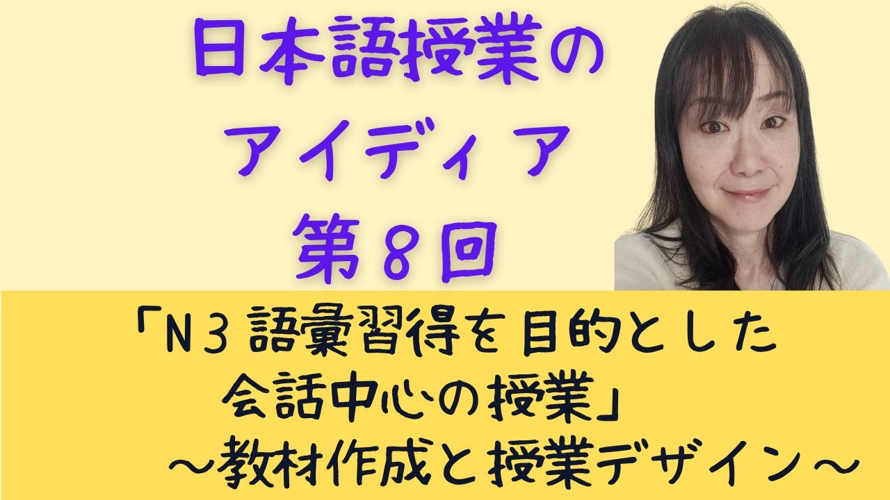 日本語授業のアイディア第８回「N3語彙習得を目的とした会話中心の授業」～教材作成と授業デザイン～