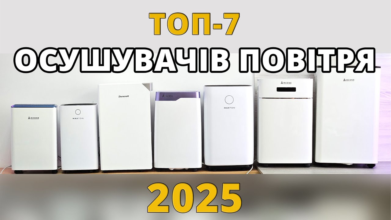 Топ-7 осушувачів повітря 2025 року: Aircond, Maxton, Duracraft – Wi-Fi, іонізація, Hepa