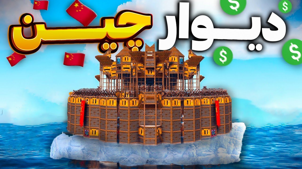 به خونشون حمله کردیم و «دیوار بزرگ» رو ساختیم 🔥 | Rust