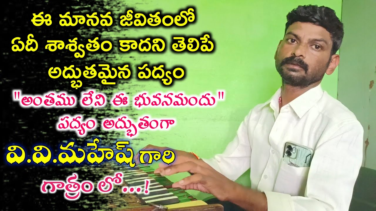 V.V.మహేష్ గారు పాడిన అధ్భుతమైన పద్యం అంతము లేని ఈ భువనమందు పద్యం|హార్మోనియం వాయిస్తూ సూపర్ గా పాడారు
