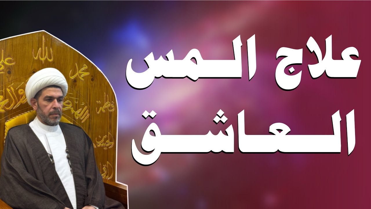 علاج المس العاشق، الشيخ حيدر الجبوري. 