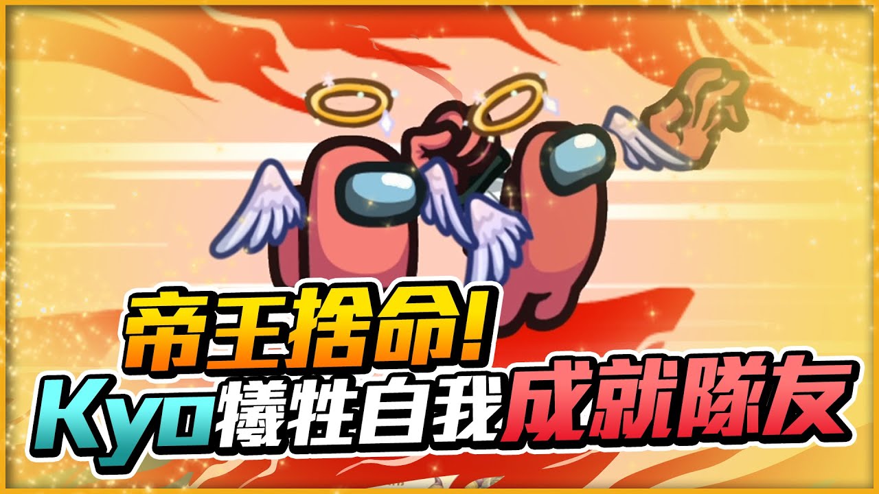 【Uzra】好了，打起精神來！眾人意外！帝王發動捨命攻擊，讓對局延續下去！Ft.喜天@hipudding1223 薇薇@K7K7K7 Kyo@Dou0722 席德 女優@chiue9493  A+ 兔狗@xargontw｜Among Us