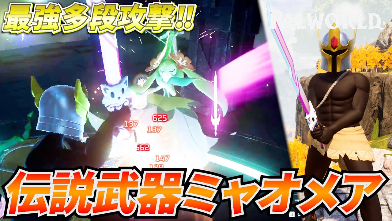 最強多段武器！？火力＆耐久がupした「伝説のミャオメア』が強すぎた件ｗｗｗ #パルワールド