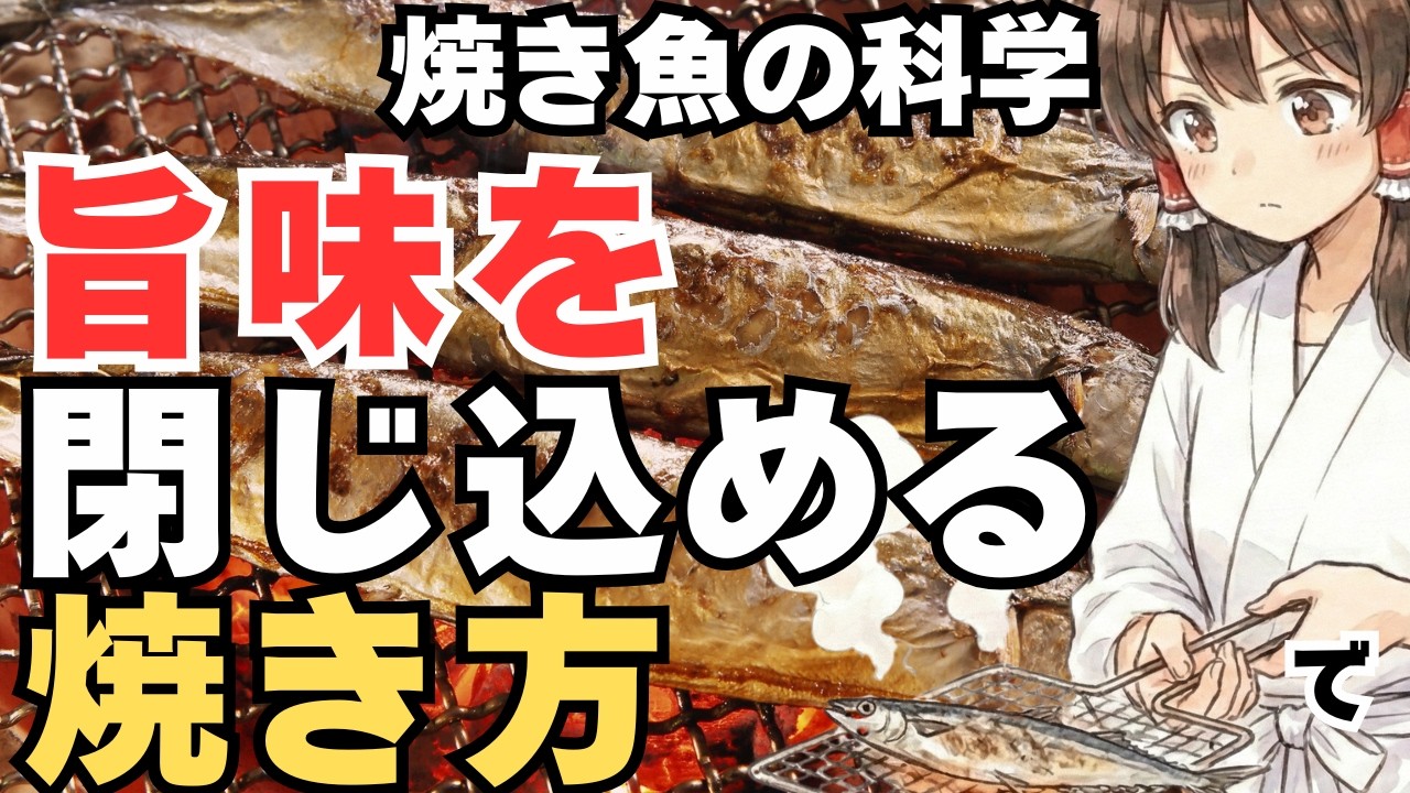 焼き魚の科学的調理法！なぜ「強火の近火」は失敗し「強火の遠火」は成功するのか？黒焦げ・生焼けの原因を放射熱・赤外線・タンパク質変性から徹底科学解説【ゆっくり解説】【焼き魚の科学】