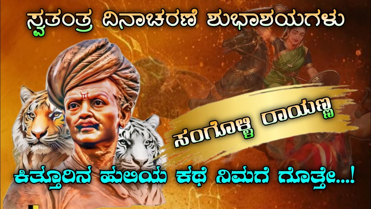 ಸಂಗೊಳ್ಳಿ ರಾಯಣ್ಣನ ಬದುಕು ಮತ್ತು ಹೋರಾಟ The life and Struggle of Sangolli Rayanna