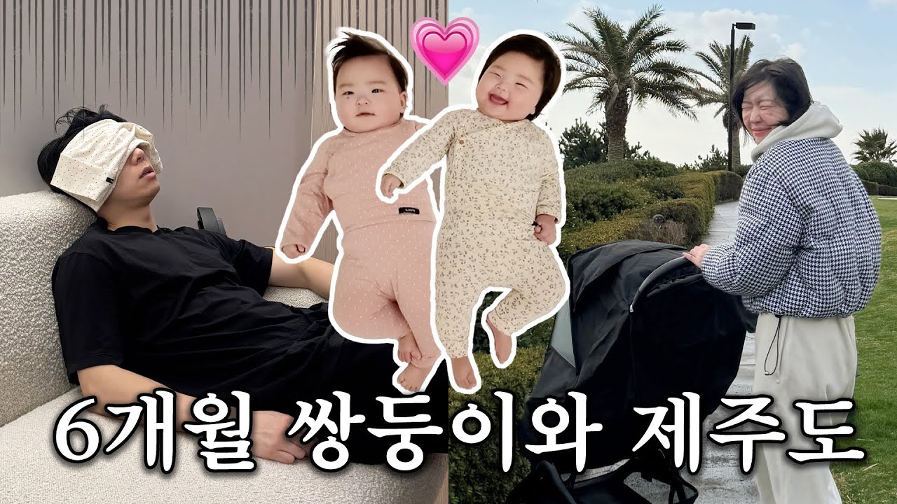 6개월 아기들과 첫 비행기 도전.. 탈탈 털린 제주도 여행.vlog ✈️🌴