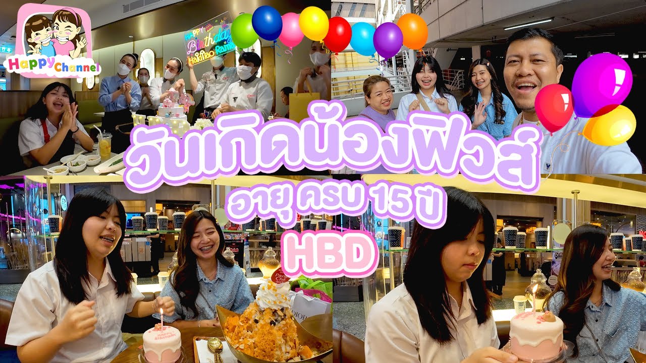 HBD วันเกิดน้องฟิวส์ อายุครบ 15 ปี Happy Channel