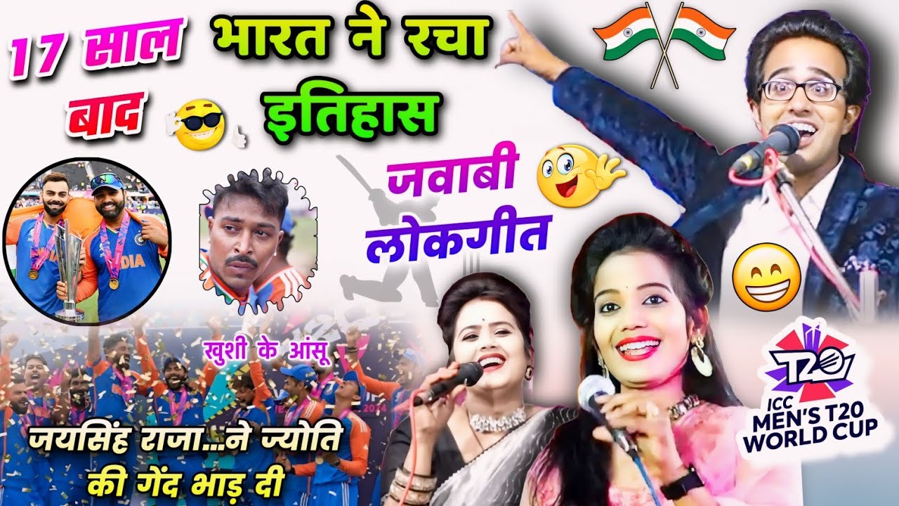 🥳जयसिंह राजा लोकगीत🇮🇳🎉😎✌️ #t20worldcup2024 #india 😄ज्योति की गेंद फाड़ दी🫨Jaysingh Raja,Jyoti,Rani