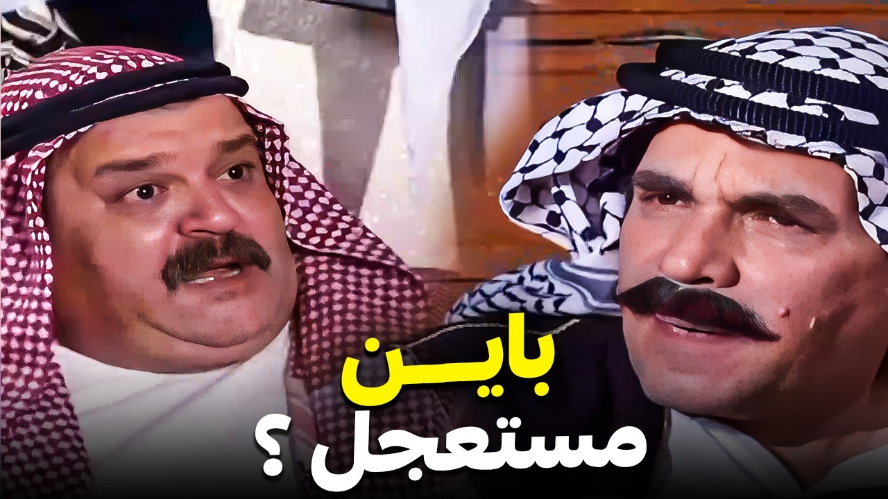 الولد بده يتجوّز وأبوه بده يأجّل العرس 🤣 | ما رح تبطل ضحك